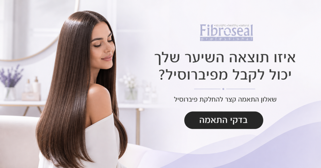 שאלון התאמה להחלקת פיברוסיל לפי סוג ומצב השיער